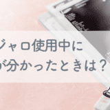 マンジャロ使用しているときに妊娠が判明した場合は?