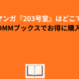 ホラーマンガ『203号室』はどこで読める？DMMブックスでお得に購入！