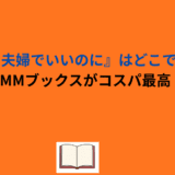 『60点の夫婦でいいのに』はどこで読める？DMMブックスがコスパ最高！