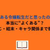 『よくある令嬢転生だと思ったのに』は本当に“よくある”？あらすじ・結末・キャラ関係まで徹底解説