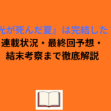 『光が死んだ夏』は完結した？連載状況・最終回予想・結末考察まで徹底解説