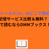 『アイシールド21』はどこで読める？配信サービス比較＆無料？最安で読むならDMMブックス！！
