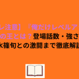 【ネタバレ注意】『俺だけレベルアップな件』蟻の王とは？登場話数・強さ・水篠旬との激闘まで徹底解説