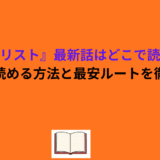 『メダリスト』最新話はどこで読める？今すぐ読める方法と最安ルートを徹底解説