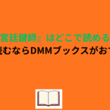 『宮廷鍵師』はどこで読める？最安で読むならDMMブックスがおすすめ！