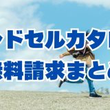 ランドセルカタログ一括資料請求2027！37ブランド・口コミ