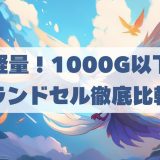 最軽量1,000g以下の軽いランドセル比較4選2026！おすすめランキング