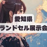 愛知県のランドセル展示会・売り場一覧 2027