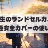 1年生のランドセルカバー解説！黄色い交通安全カバーの使い方
