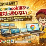 【2026年完全版】Chromebook選びで絶対に迷わない｜小学生から大人まで、家電量販店で買える厳選モデルと選び方の全て