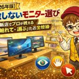 【2026年版】失敗しないモニター選び：家電量販店でプロが教える「見て・触れて・選ぶ」ための全技術