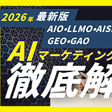 AIO・LLMO・AISEO・GEO・GAOの違いとは？AI検索時代のマーケティング用語を徹底解説