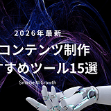 【2026年最新】AIコンテンツ制作おすすめツール15選｜文章・画像・動画を徹底比較