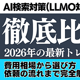 AI検索対策（LLMO対策）に強い会社比較【2026年版】費用相場・選び方・依頼の流れを解説するアイキャッチ画像