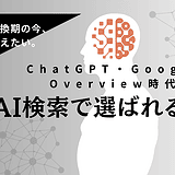 AI検索で選ばれる会社とは？ChatGPT・Google Overview時代に必要なAISEO戦略を解説