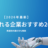 AIに選ばれる企業おすすめ20社を比較する2026年版記事のアイキャッチ画像。Smacie AI Growthなど主要AI企業の特徴や選び方、導入事例を用途別に解説。