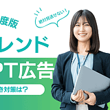 ChatGPT広告とは？2026年以降のマーケティングトレンドになるのかを解説