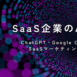 SaaS企業のAISEOとは？ChatGPT・Google Overview時代に選ばれるSaaSマーケティング戦略