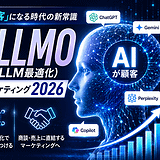 【完全解説】「AIが顧客」になる時代の新常識｜AISEO・LLMO（LLM最適化）が創る次世代セールスマーケティング2026