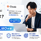 【2026年最新】Claude（クロード）に引用されるには？生成AI検索で自社ブランドを推薦させるAISEO・LLMO対策