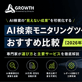 AI検索モニタリングツールおすすめ比較のアイキャッチ画像。ChatGPT・Gemini・PerplexityなどのAI検索における引用状況や順位変動を分析する主要ツールを比較し、選び方を解説。2026年最新版。