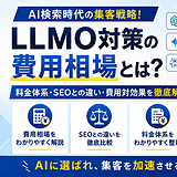 LLMO対策（生成AI検索最適化）の費用相場と料金体系、従来型SEOとの費用対効果（ROI）を比較・検討する図解イラスト