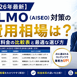 【2026年最新】LLMO（AISEO）対策の費用相場は？外注料金の比較表と最適な選び方