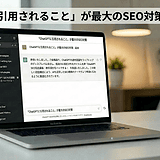 なぜ今「ChatGPTに引用されること」が最大のSEO対策なのか？