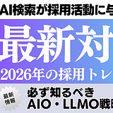 AI検索が採用活動に与える影響と2026年最新対策｜企業のマーケターが知るべきAIO・LLMO戦略