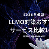 LLMO対策おすすめサービス比較16選【2026年最新】選び方・料金相場も解説