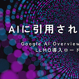 AIに引用されるには？Google AI Overviewsの掲載条件とマーケター向けLLMO導入ロードマップ