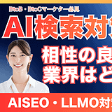 AISEO・LLMO対策を完全攻略｜自社ビジネスとの相性見極めと具体的活用法【2026年最新版】