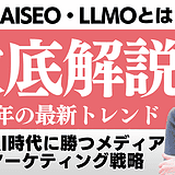 『AISEO・LLMOとは？』をテーマに、2026年の最新トレンドやAI時代に勝つメディアマーケティング戦略を徹底解説