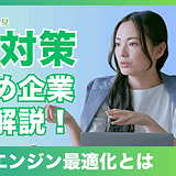AEO対策のおすすめ施策・サービスを解説するアイキャッチ画像。回答エンジン最適化（AEO）の具体的な手法や導入メリット、2026年最新のおすすめ企業やサービスを専門家が徹底比較。