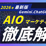 2026年最新版のAISEO・LLMO解説バナー。Google AI OverviewsやChatGPT、Claude、GeminiなどのAI・LLMに引用されるための新基準とAIOマーケティング戦略を、Smacieの実践事例を交えて解説する記事のアイキャッチ画像。