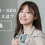 【2026年最新版】SaaS業界に強いLLMO・AISEO・GEOサービスは？｜生成AI検索時代に競合を圧倒する最新BtoBリード獲得戦略
