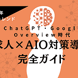 求人AIO対策の導入完全ガイド【2026年最新】｜AI検索時代に選ばれる企業のLLMO（大規模言語モデル最適化）戦略