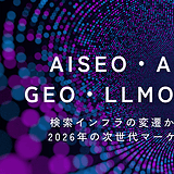 AISEO、AIO、GEO、LLMOの歴史｜検索インフラの変遷から紐解く2026年の次世代マーケティング