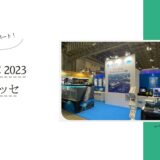 『CEATEC 2023』にて水中ドローンを展示しました！