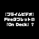prime video Amazonプライムビデオ On Deckとは Fireタブレット