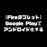 FireタブレットをAndroid化（アンドロイド化）する方法