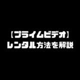 Amazon　アマゾン　プライムビデオ　Prime Video　レンタル方法　レンタル期間　ダウンロード方法