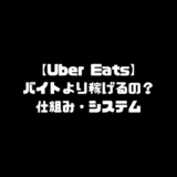 Uber Eats ウーバーイーツ バイト 稼げる 仕組み システム ビジネスモデル