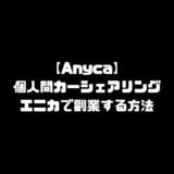 エニカ Anyca 個人間 カーシェアリングとは 副業 儲かる方法