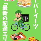 Uber Eats(ウーバーイーツ)エリア対応地域｜UberEats配達範囲・サービスエリア外