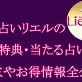 電話占いリエル 当たる占い師 オススメ 口コミ 評判 ウラスピ レディスピ