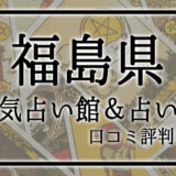 福島県 占い館 おすすめ