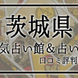 茨城県 占い館 おすすめ