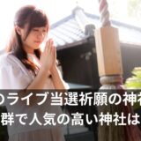 ライブ当選祈願の神社【大阪】ご利益抜群の人気ランキング7選