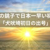 犬吠埼初日の出号に乗る前に！チケット予約・運行ルート・混雑対策ガイド【2026】